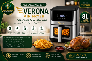 سرخکن بدون روغن ورونا ۸ لیتری مدل VEAF1384