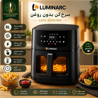 سرخکن بدون روغن لومینارک مدل LAFS-ZE807BW – ظرفیت ۸ لیتری