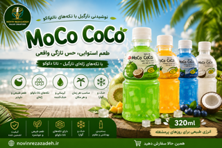 ّآب میوه با تکههای واقعی میوه موکو کوکو