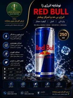 نوشیدنی انرژیزا ردبول اصلی